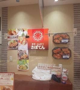 とんかつ新宿さぼてん デリカ 東武宇都宮百貨店