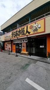 からあげ原人 川口弥平店
