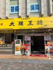 大阪王将 東長崎店