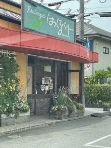 はっくるべりー 阿成店ブーランジェリー