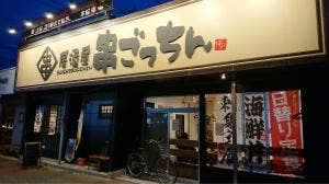 居酒屋 串ごっちん