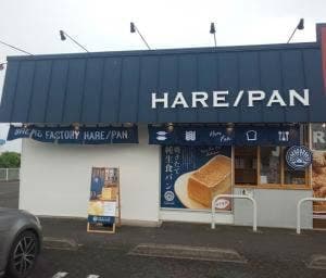 純正食パン工房 HARE/PAN インターパーク店