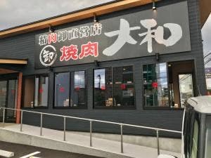 焼肉DINING 大和 市原白金町店