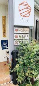 よろずカフェ らくら