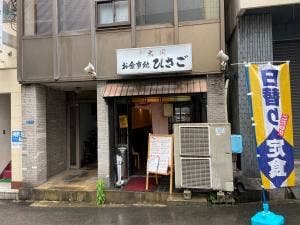 お食事処 ひさご