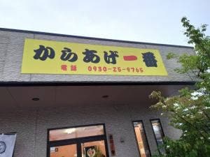 からあげ一番