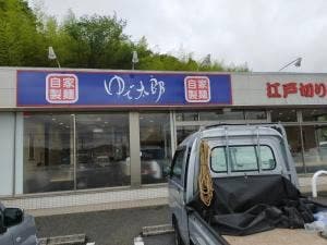 ゆで太郎 もつ次郎 市原潤井戸店