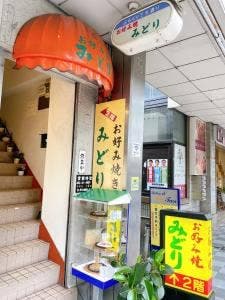 お好み焼き みどり