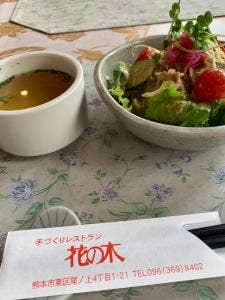 手づくりのレストラン 花の木