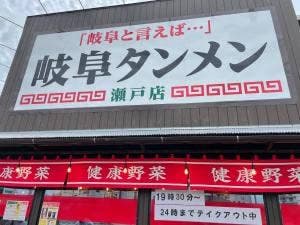岐阜タンメン 瀬戸店