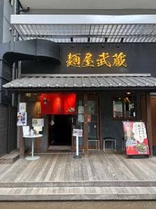麺屋武蔵 芝浦店