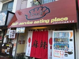 ぎょうざなか屋