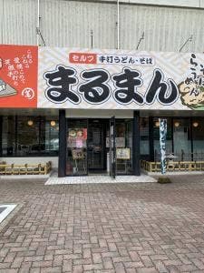 まるまん高梁店