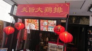 炎旨大鶏排 大名店