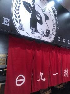 肉の丸一