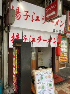 揚子江ラーメン 日本橋店