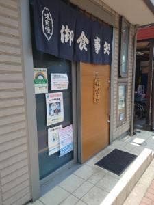 お食事処 しらい