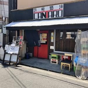 鉄板酒場 CANTARO