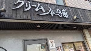 クリーム本舗
