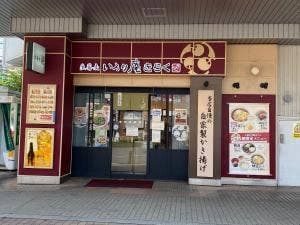 いろり庵きらく 北浦和店