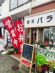 喫茶パラ
