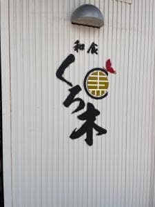 和食 くろ木