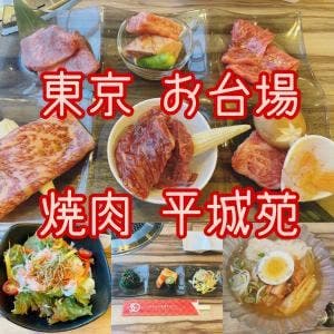 平城苑 ダイバーシティ東京プラザ店