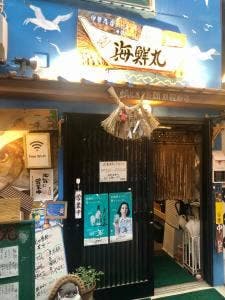 伊勢志摩の味 海鮮丸