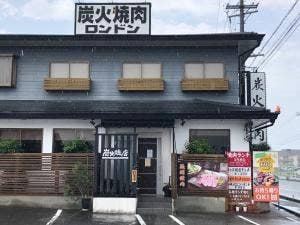 炭火焼の店ロンドン