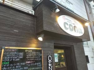 お好み焼きとハイボールのお店 cona