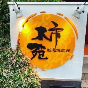 柿苑
