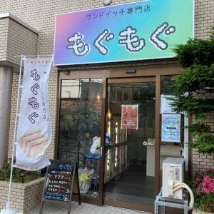 サンドイッチ専門店 もぐもぐ