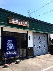 平田とうふ店