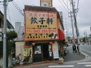 健康中華料理 餃子軒