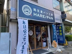純生食パン工房 HARE/PAN 久喜店