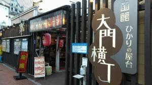 函館ひかりの屋台 大門横丁