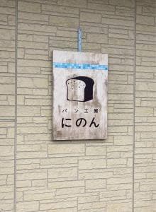 国産無添加生地 パン工房 にのん