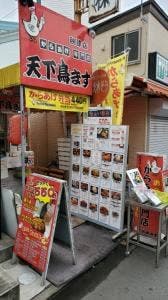 天下鳥ます 秋津店