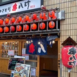 炭火焼き鳥 串八珍 麹町店