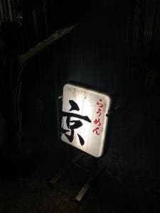 らうめん京