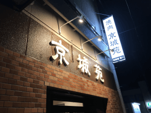 京城苑
