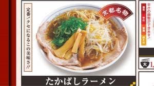 京都ラーメン たかばし 京都東インター店