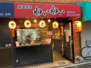 炭火焼鳥 わいわい 武蔵小杉法政通り店