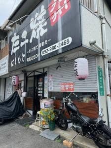 たこ焼 はしもと