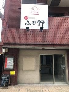 創作居酒屋ふじ野