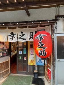 炭酒房 貴文家幸之助