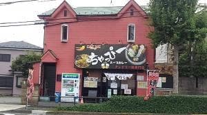 ちゃっぴー