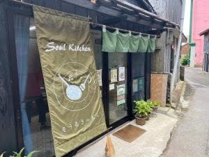 ソウルキッチン