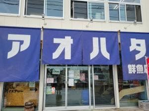 アオハタ鮮魚店