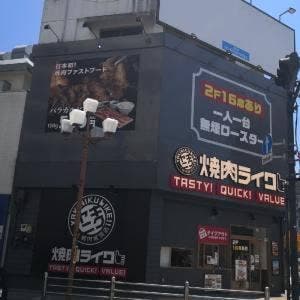 焼肉ライク 八王子店